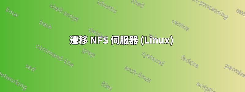 遷移 NFS 伺服器 (Linux)