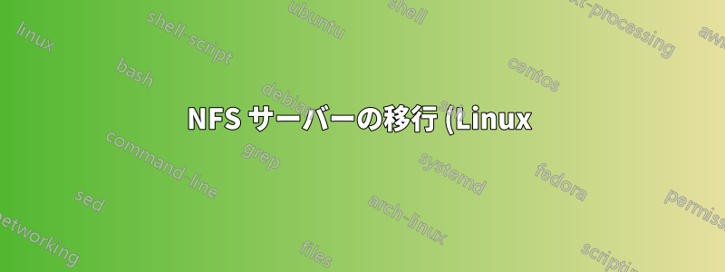 NFS サーバーの移行 (Linux)