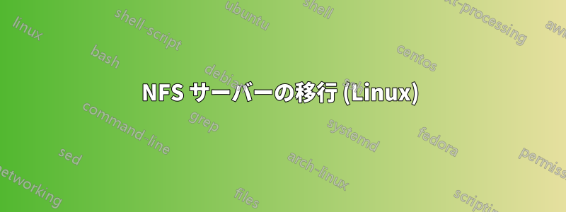 NFS サーバーの移行 (Linux)