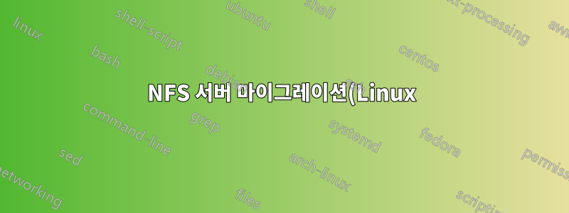NFS 서버 마이그레이션(Linux)