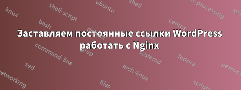 Заставляем постоянные ссылки WordPress работать с Nginx