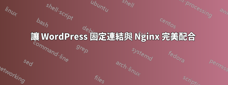 讓 WordPress 固定連結與 Nginx 完美配合