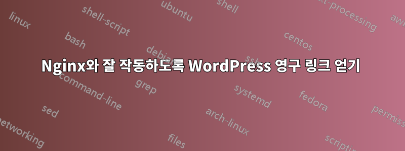 Nginx와 잘 작동하도록 WordPress 영구 링크 얻기