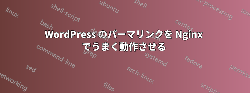 WordPress のパーマリンクを Nginx でうまく動作させる