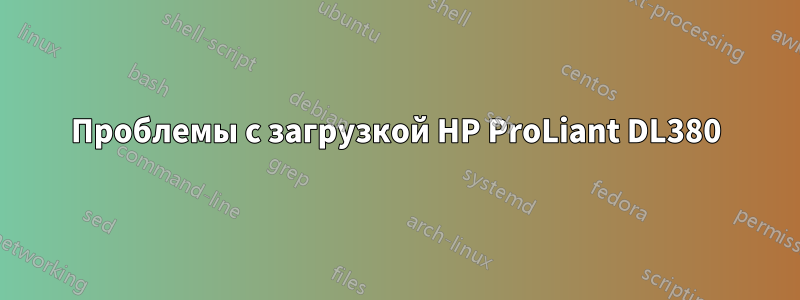 Проблемы с загрузкой HP ProLiant DL380