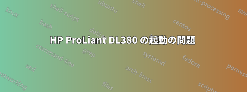 HP ProLiant DL380 の起動の問題