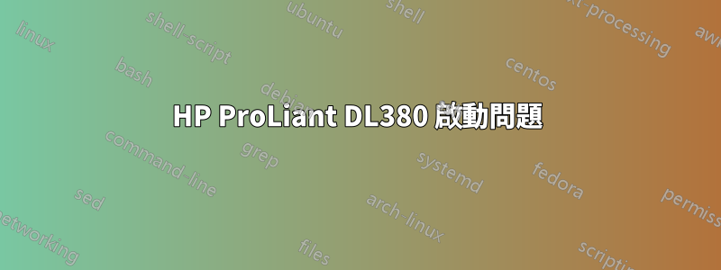 HP ProLiant DL380 啟動問題