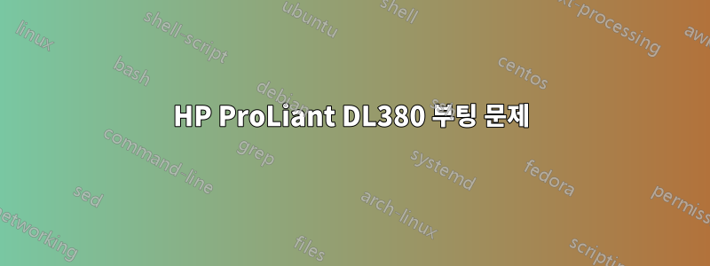 HP ProLiant DL380 부팅 문제