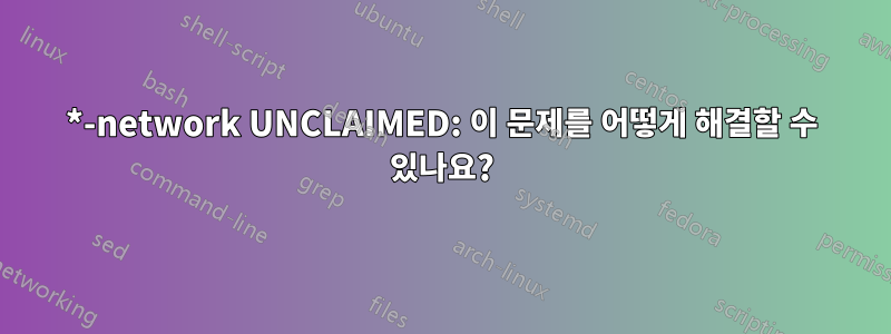 *-network UNCLAIMED: 이 문제를 어떻게 해결할 수 있나요?