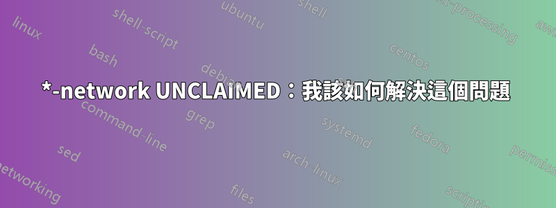 *-network UNCLAIMED：我該如何解決這個問題