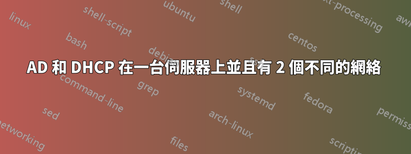 AD 和 DHCP 在一台伺服器上並且有 2 個不同的網絡