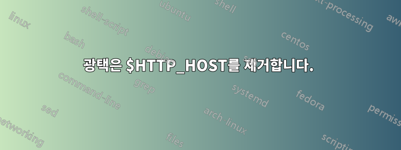 광택은 $HTTP_HOST를 제거합니다.