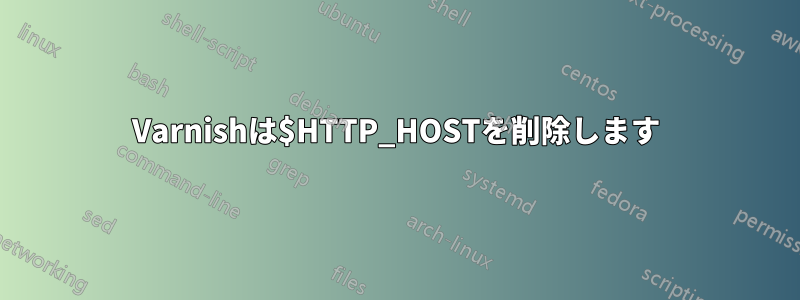 Varnishは$HTTP_HOSTを削除します