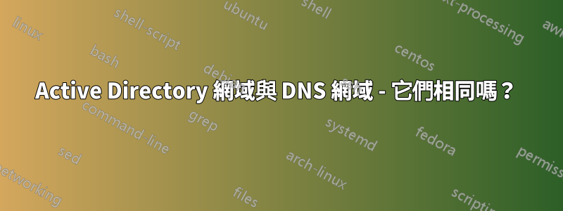 Active Directory 網域與 DNS 網域 - 它們相同嗎？ 