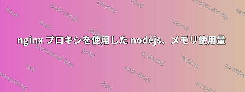 nginx プロキシを使用した nodejs、メモリ使用量