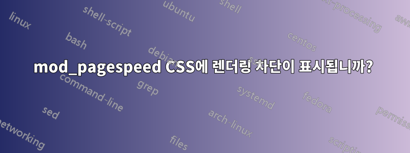 mod_pagespeed CSS에 렌더링 차단이 표시됩니까?