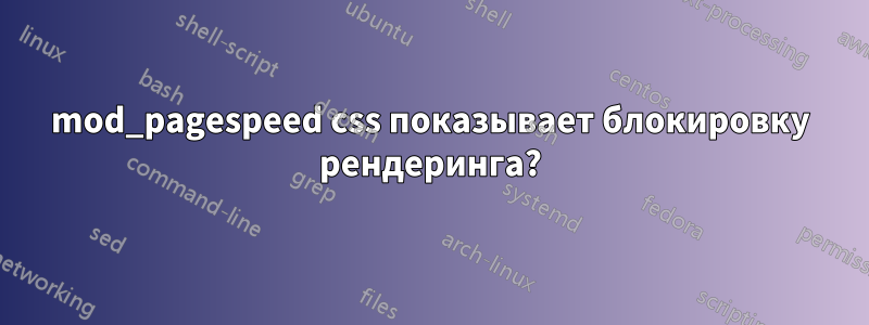 mod_pagespeed css показывает блокировку рендеринга?