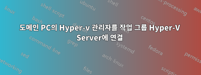 도메인 PC의 Hyper-v 관리자를 작업 그룹 Hyper-V Server에 연결