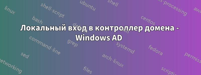 Локальный вход в контроллер домена - Windows AD 