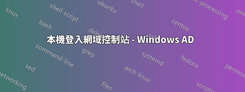 本機登入網域控制站 - Windows AD 