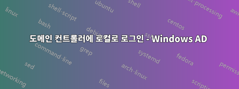 도메인 컨트롤러에 로컬로 로그인 - Windows AD