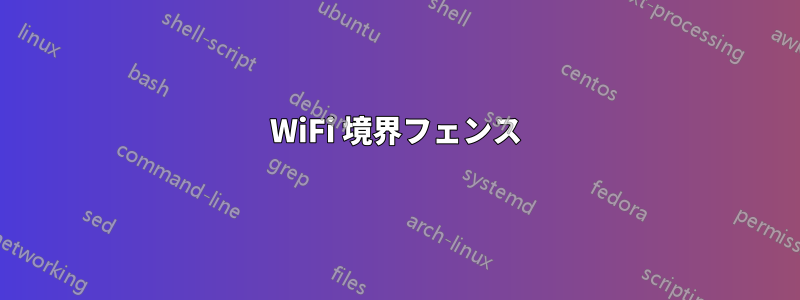 WiFi 境界フェンス