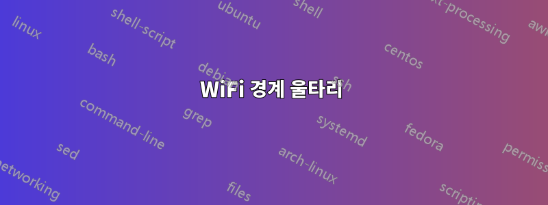 WiFi 경계 울타리