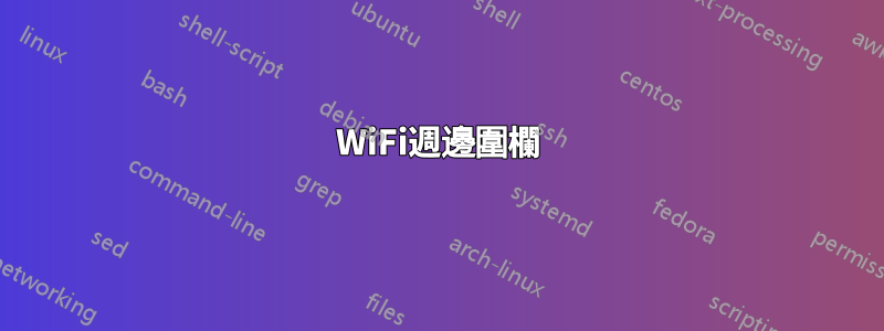 WiFi週邊圍欄