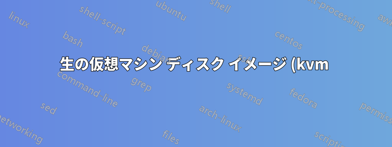 生の仮想マシン ディスク イメージ (kvm) のサイズを縮小するにはどうすればよいですか?