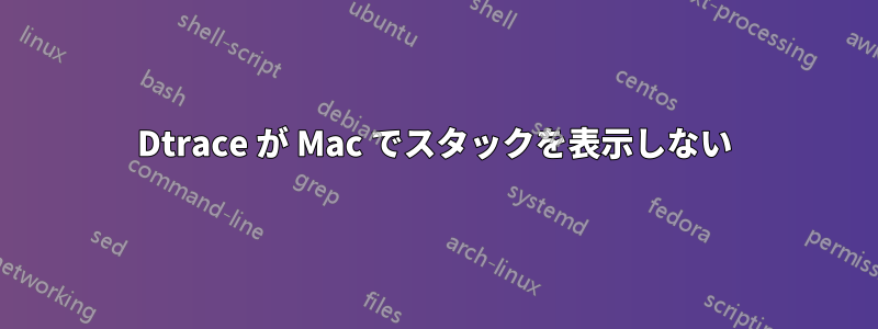 Dtrace が Mac でスタックを表示しない