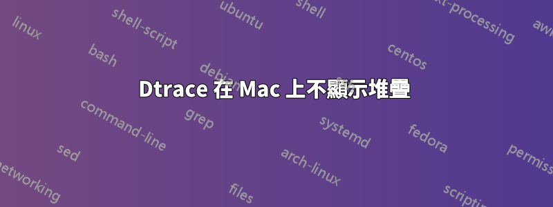 Dtrace 在 Mac 上不顯示堆疊