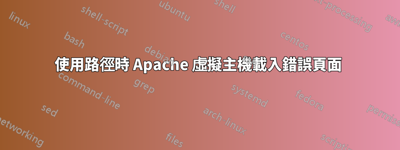 使用路徑時 Apache 虛擬主機載入錯誤頁面