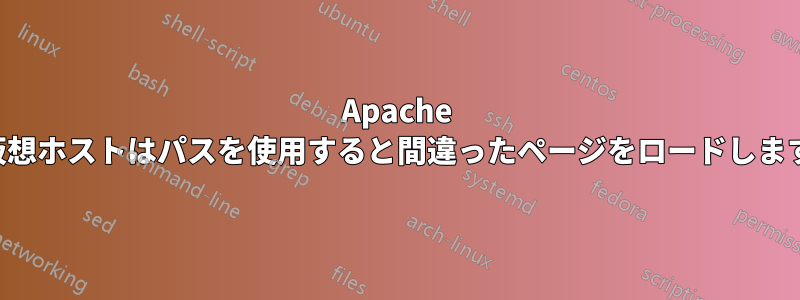 Apache 仮想ホストはパスを使用すると間違ったページをロードします