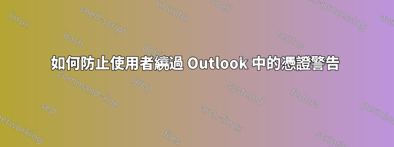 如何防止使用者繞過 Outlook 中的憑證警告