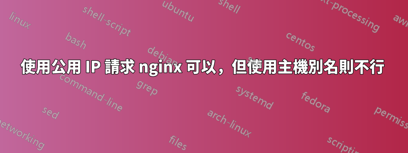 使用公用 IP 請求 nginx 可以，但使用主機別名則不行