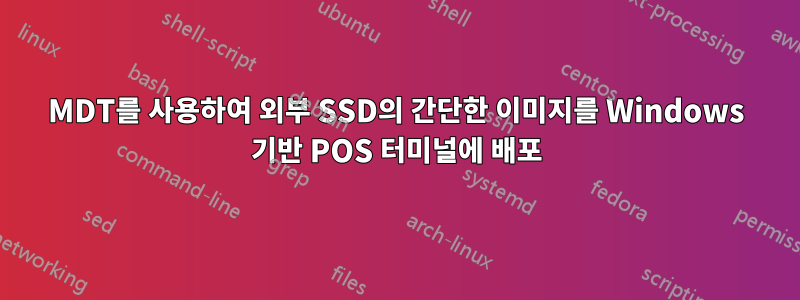 MDT를 사용하여 외부 SSD의 간단한 이미지를 Windows 기반 POS 터미널에 배포