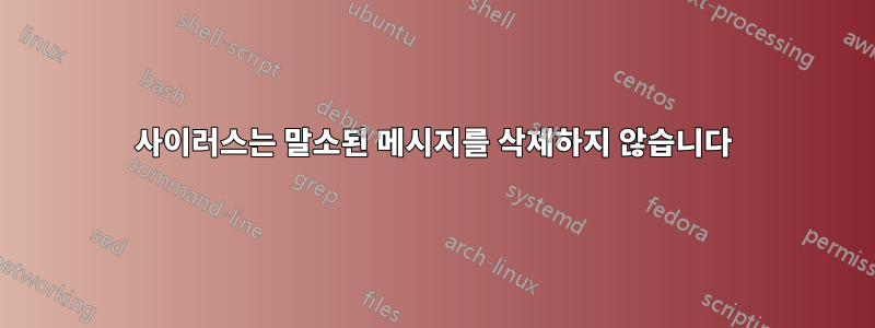 사이러스는 말소된 메시지를 삭제하지 않습니다