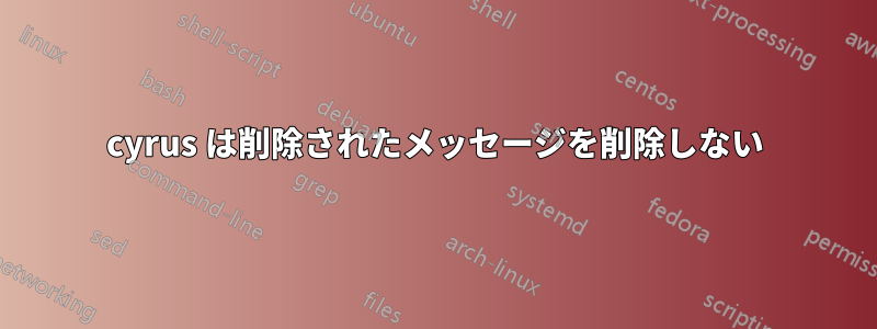 cyrus は削除されたメッセージを削除しない