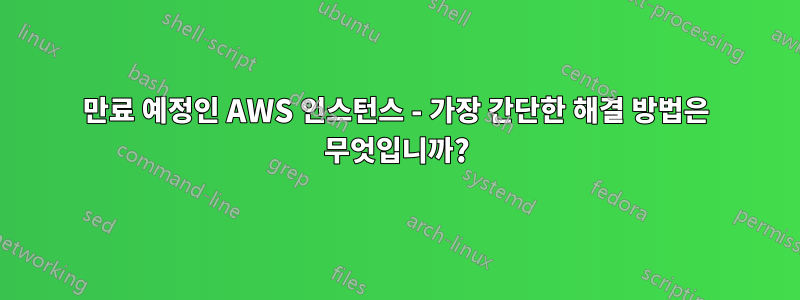 만료 예정인 AWS 인스턴스 - 가장 간단한 해결 방법은 무엇입니까?