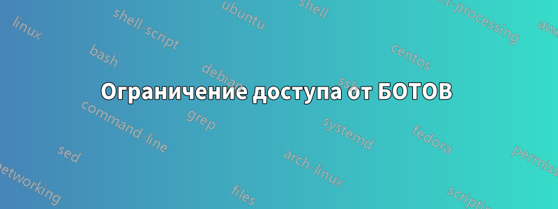 Ограничение доступа от БОТОВ