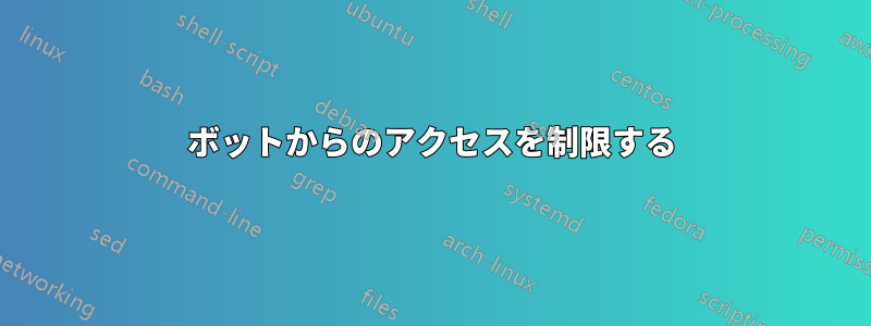 ボットからのアクセスを制限する