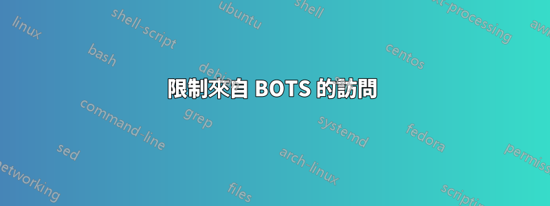 限制來自 BOTS 的訪問