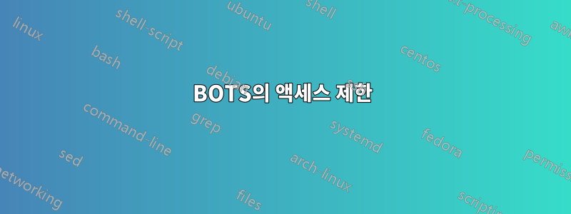 BOTS의 액세스 제한