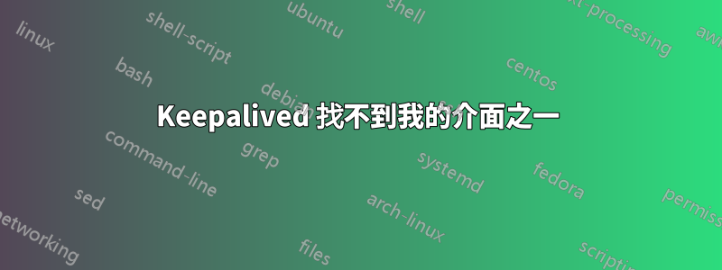 Keepalived 找不到我的介面之一