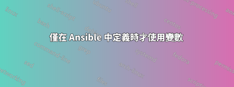 僅在 Ansible 中定義時才使用變數