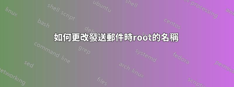 如何更改發送郵件時root的名稱