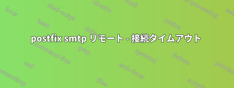 postfix smtp リモート - 接続タイムアウト