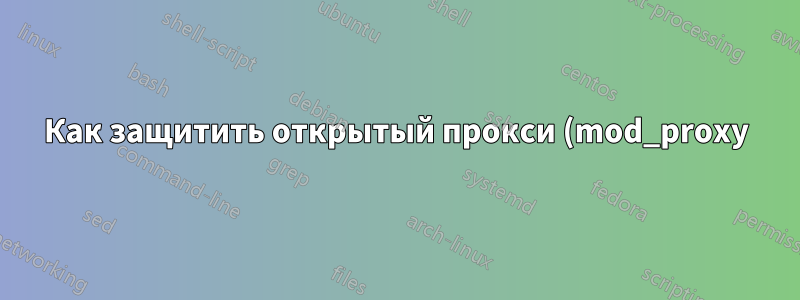 Как защитить открытый прокси (mod_proxy) для демонстрационного сервиса