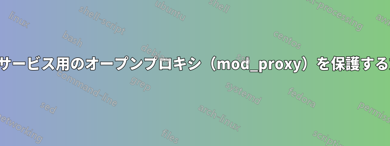 デモサービス用のオープンプロキシ（mod_proxy）を保護する方法