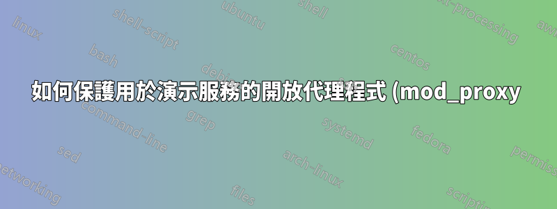 如何保護用於演示服務的開放代理程式 (mod_proxy)